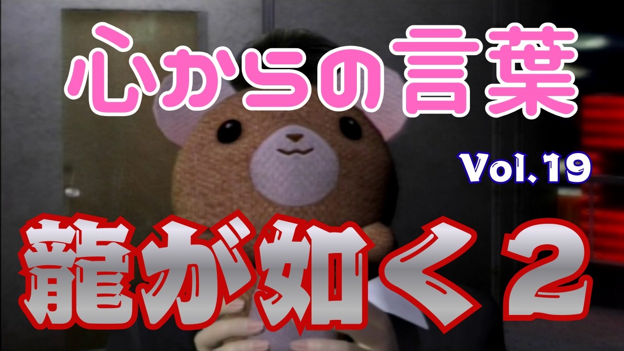 心からの言葉【龍が如く２】vol.19 ※ネタバレあり