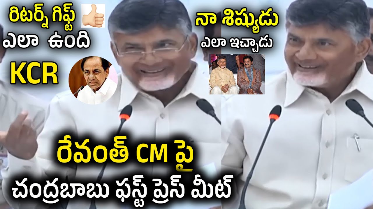 Chandrababu satires  on KCR Return Gift | Chandrababu Naidu First Press Meet on KCR