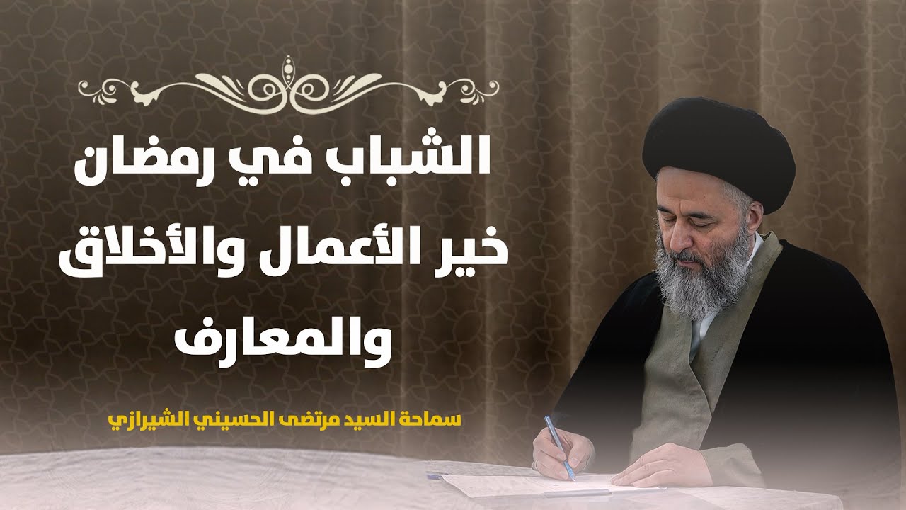 الشباب في رمضان، خير الأعمال والأخلاق والمعارف | سماحة السيد مرتضى الشيرازي