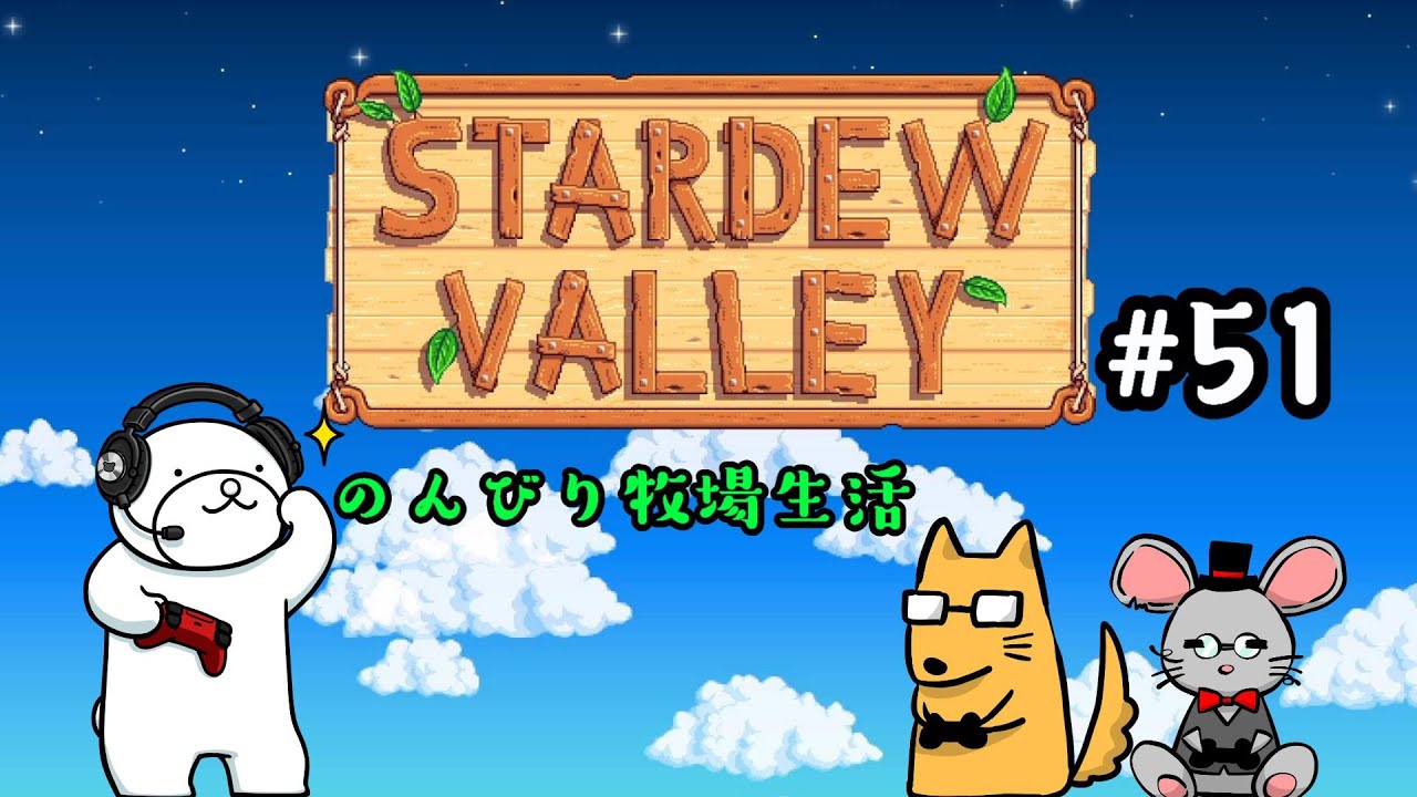 【スターデューバレー】のんびり牧場生活#51