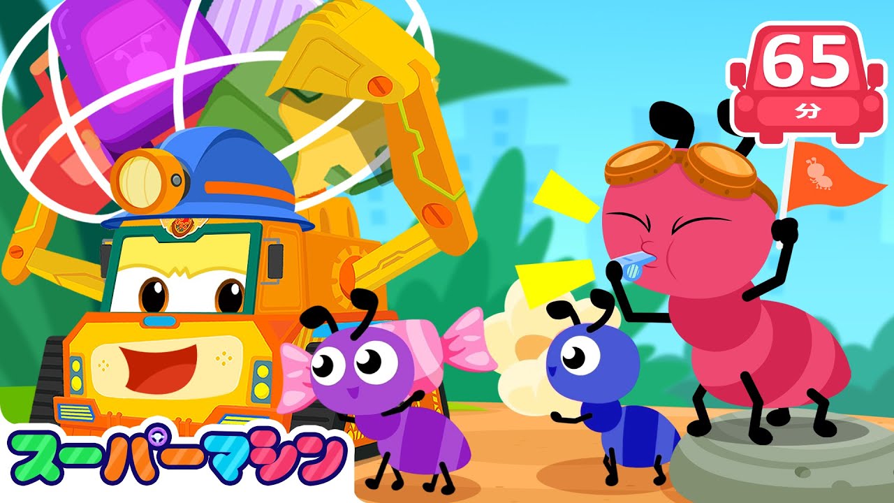 🐜🏠 ありさんのおひっこし大作戦！人気ストーリー集🚗| アニメ | はたらく車シリーズ | 子供向け車 | 知育動画 | スーパーマシン