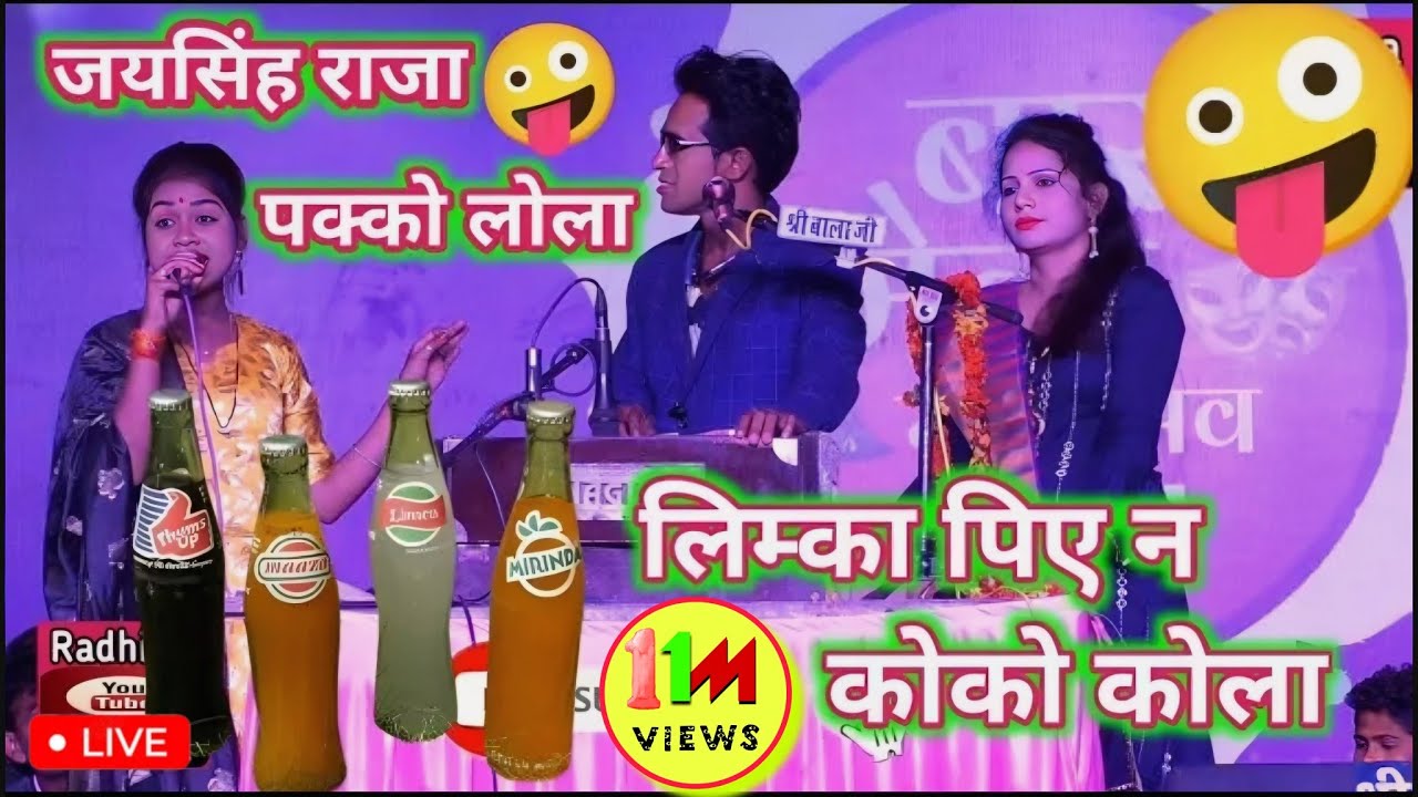 बोली तुम क्या लोगो राजा🤪लिम्का पिओगे या कोको कोला//मजेदार लोकगीत प्रोग्राम😂जयसिंह राजा रामदेवी रोशनी