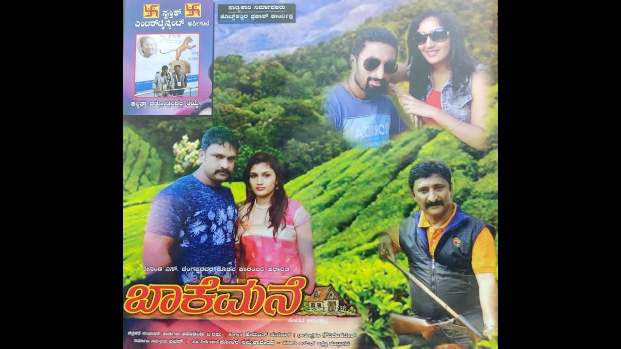 Kodava Movie - Baake Mane