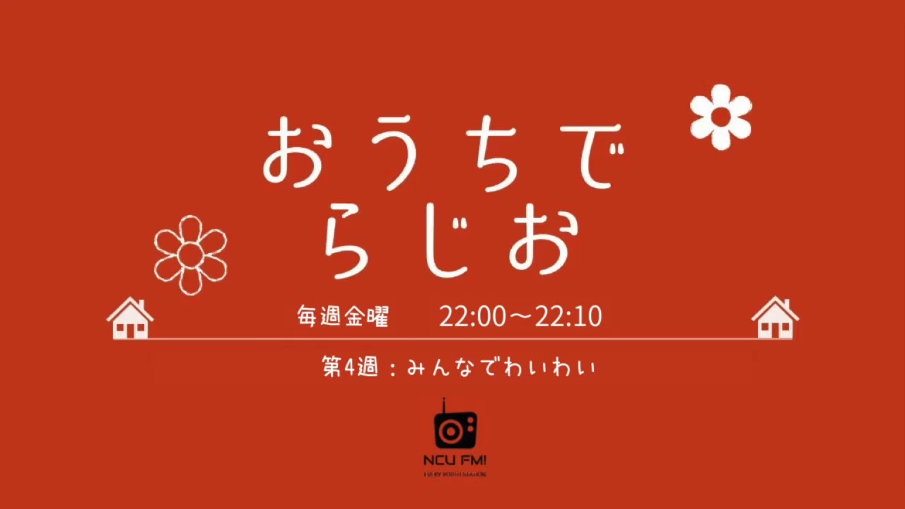 おうちでらじお#223