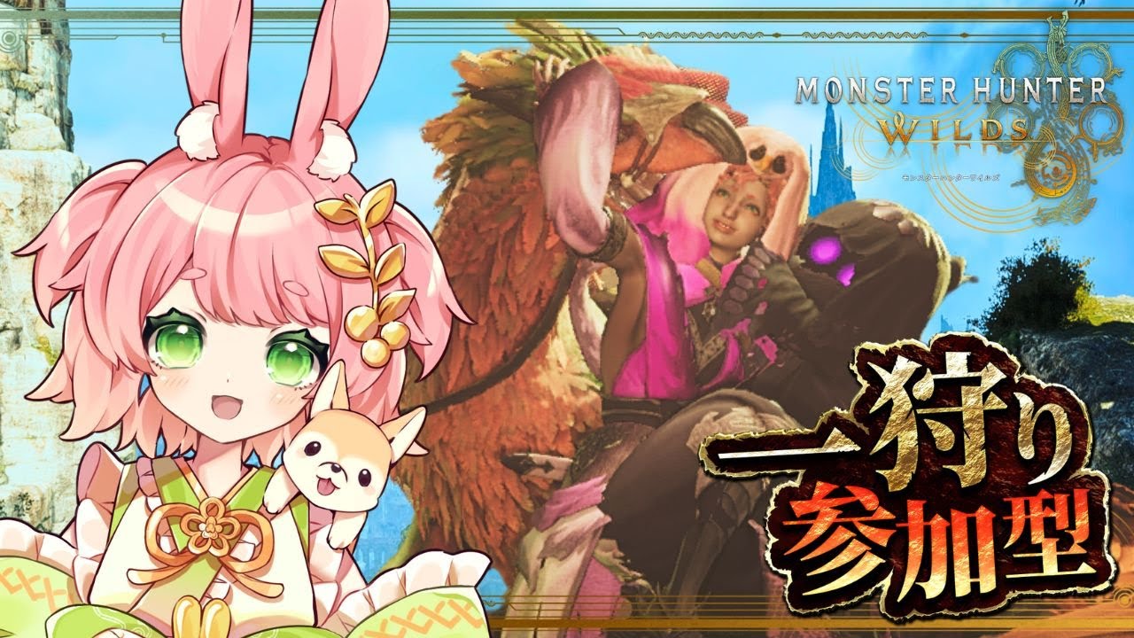 【MHWs & 雑談】参加型✨⚔ わいわいやる！13~15時｜モンスターハンターワイルズ　※参加時は説明欄必読　｜#VTuber #mhws #参加型