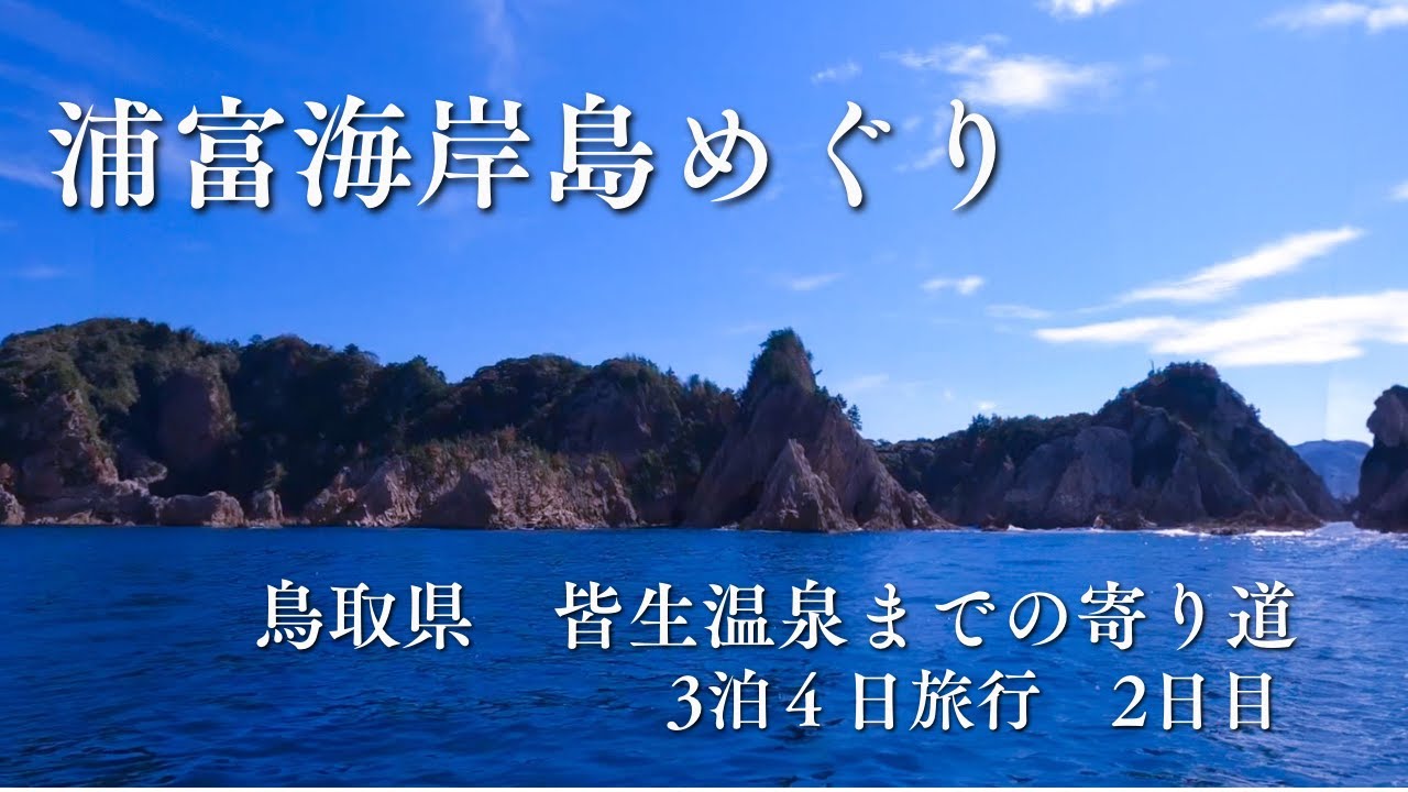 【鳥取旅行】砂丘やクルージングを楽しむ　皆生温泉への寄り道