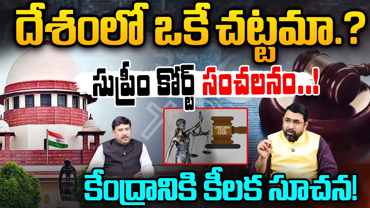One Nation - One Law? : సుప్రీం కోర్ట్ సంచలనం! | Supreme Court Issues Key Instructions to the Center