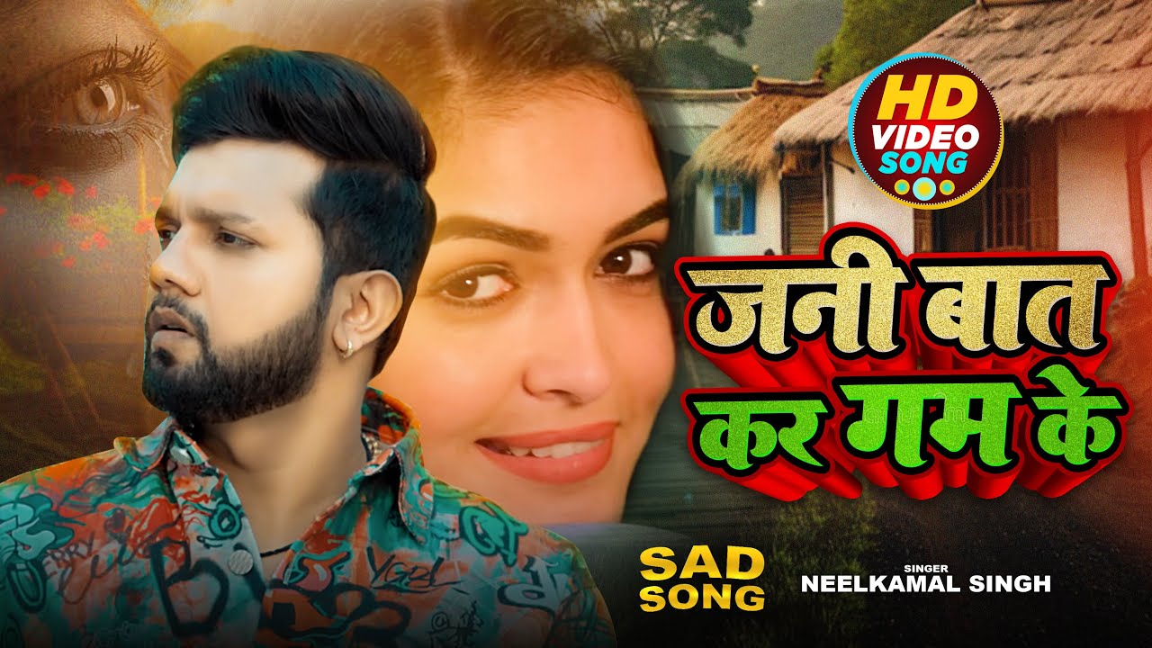 Video | पागल बना के छोड़ देलु | Neelkamal Singh | Pagal Bana Ke Chhod Delu | BHojpuri Sad Song 2025
