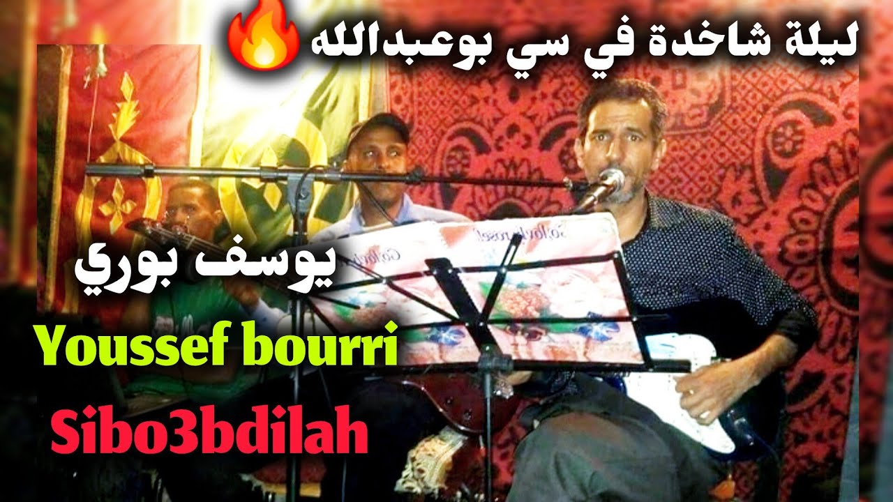9sara Sibo3bdilah youssef bourri beldi errachidia maya | 🎶بلدي الرشيدية يوسف بوري قصارة سي بوعبدالله
