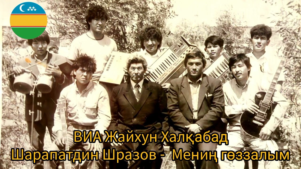 ВИА Жайхун Халқабад Шарапатдин Шразов-Мениң гоззалым