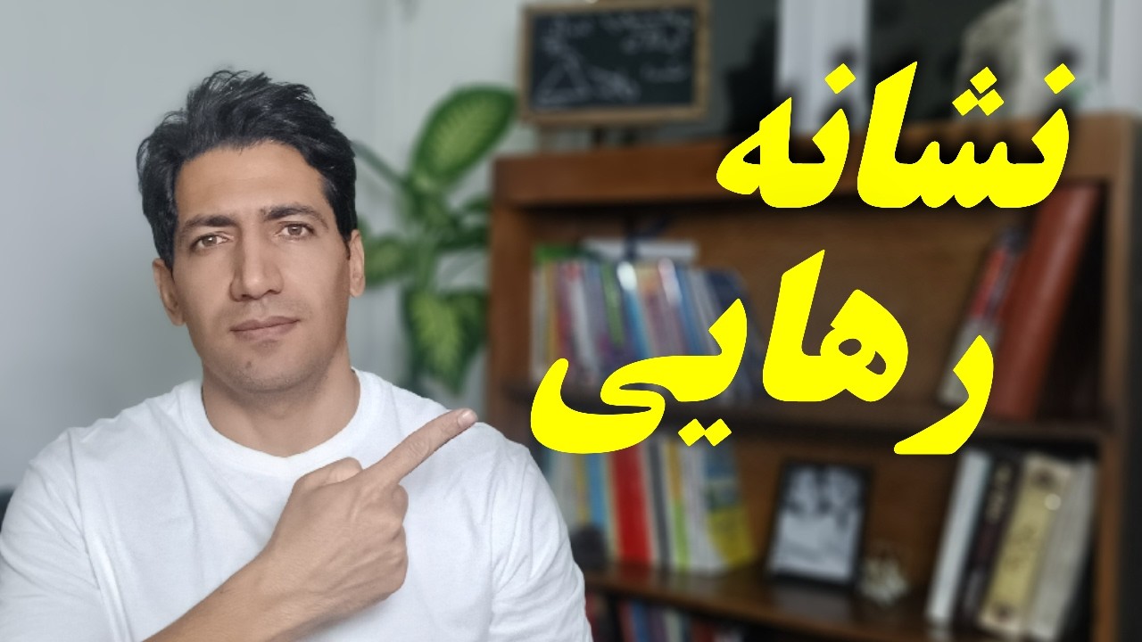 اگه این ۵ نشانه رو نداری، احتمال لغزشت زیاده! (تجربه ۵ سال رهایی من)