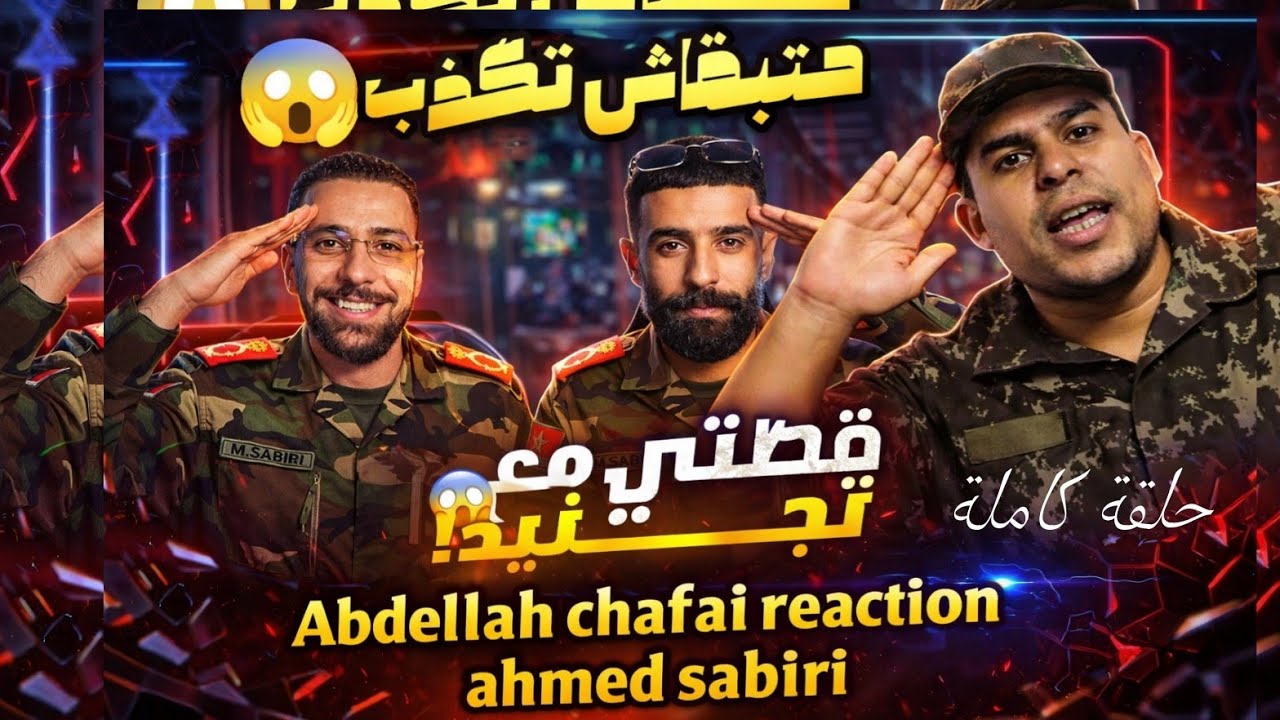 Abdellah chafai reaction ahmed sabiri عبدالله شافعي رياكشن على احمد صابيري مع الاخ ديالو 