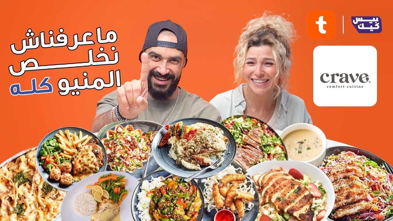 اطلب واتمنى | ريم وسيف مسابوش حاجة ماطلبوهاش 😭 من كريف 🍽️✨