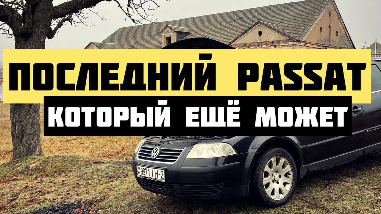 Passat B5 последний из пассатов? | Пассат б5 в 2022?