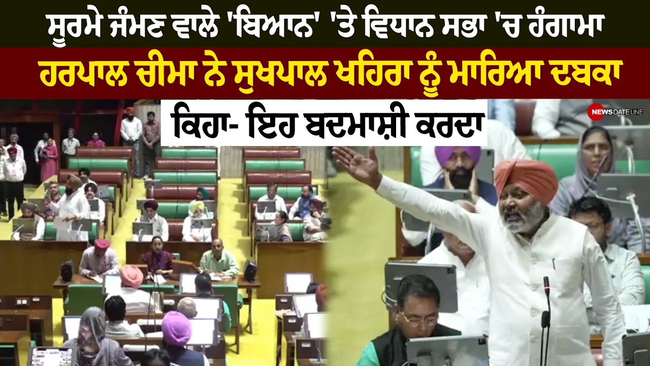 ਸੂਰਮੇ ਜੰਮਣ ਵਾਲੇ 'ਬਿਆਨ' 'ਤੇ ਅੱਜ ਫਿਰ ਵਿਧਾਨ ਸਭਾ 'ਚ ਹੰਗਾਮਾ, ਹਰਪਾਲ ਚੀਮਾ ਨੇ ਸੁਖਪਾਲ ਖਹਿਰਾ ਨੂੰ ਮਾਰਿਆ ਦਬਕਾ
