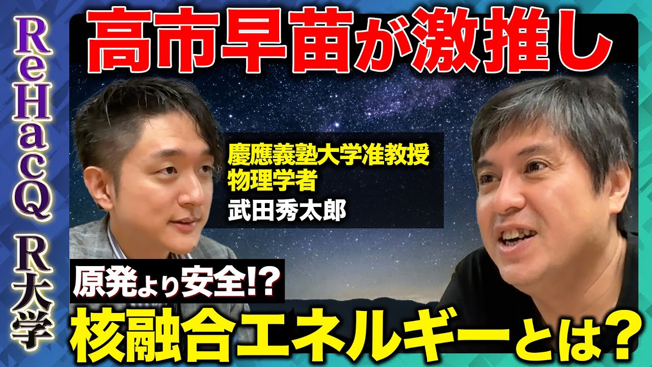【高市早苗が激推し】核融合エネルギーとは？人類が作るミニ太陽【ReHacQ高橋弘樹vs天才物理学者・武田秀太郎】