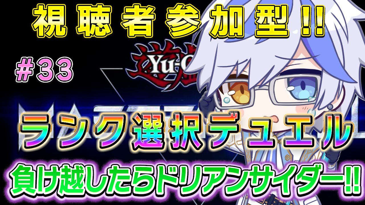 【#マスターデュエル参加型 】視聴者参加型♪#33　☆1～☆5デッキランク選択　負け越したらドリアンサイダー!!!!【＃十神エレン】