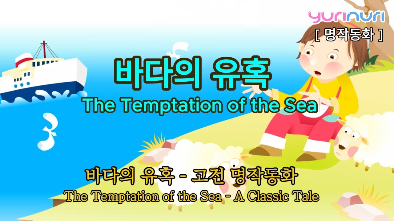 [명작(외국)동화] 바다의 유혹 / The Temptation of the Sea