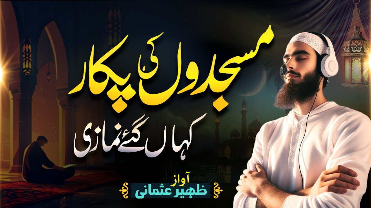 naat - New Naat Sharif 2026 - Masajid Bula Rahi Hen - Zaheer Usmani - Nasheed 2026