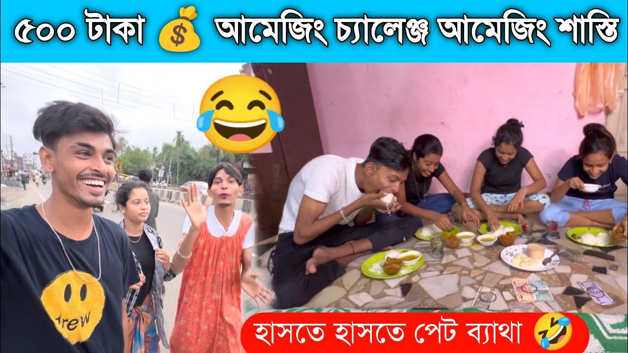 ৫০০ টাকা 💰 আমেজিং চ্যালেঞ্জ আমেজিং শাস্তি । হাসতে হাসতে পেট ব্যথা । কে জিতল ৫০০ টাকা 💰