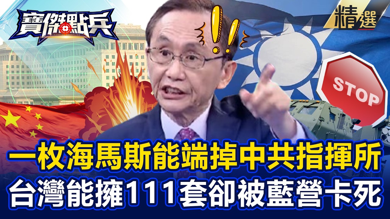 台灣只要一枚海馬斯「就端掉中共指揮中心」？！美增售至111套「竟被國民黨卡死」吳子嘉傻眼了？！ -《寶傑點兵》劉寶傑