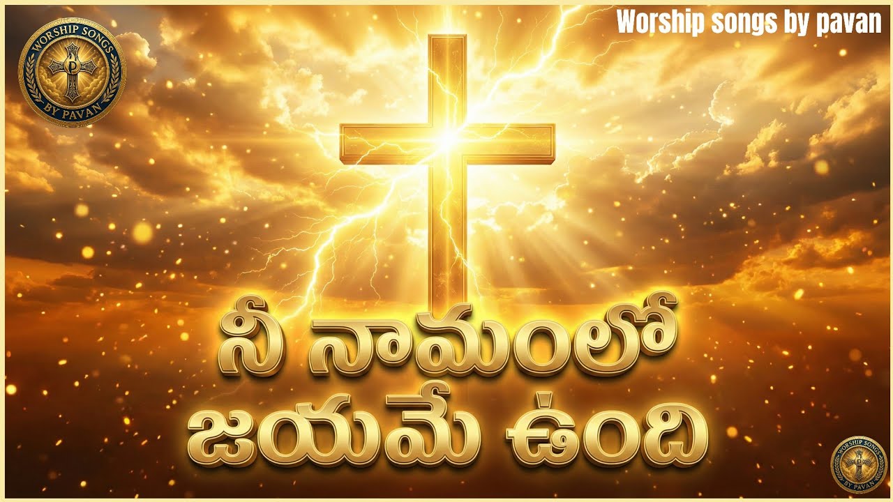  నీ నామంలో జయమే ఉంది✝️2025 | Telugu Christian Worship Song | Kurinela Pavan | Victory In Jesus’Name 