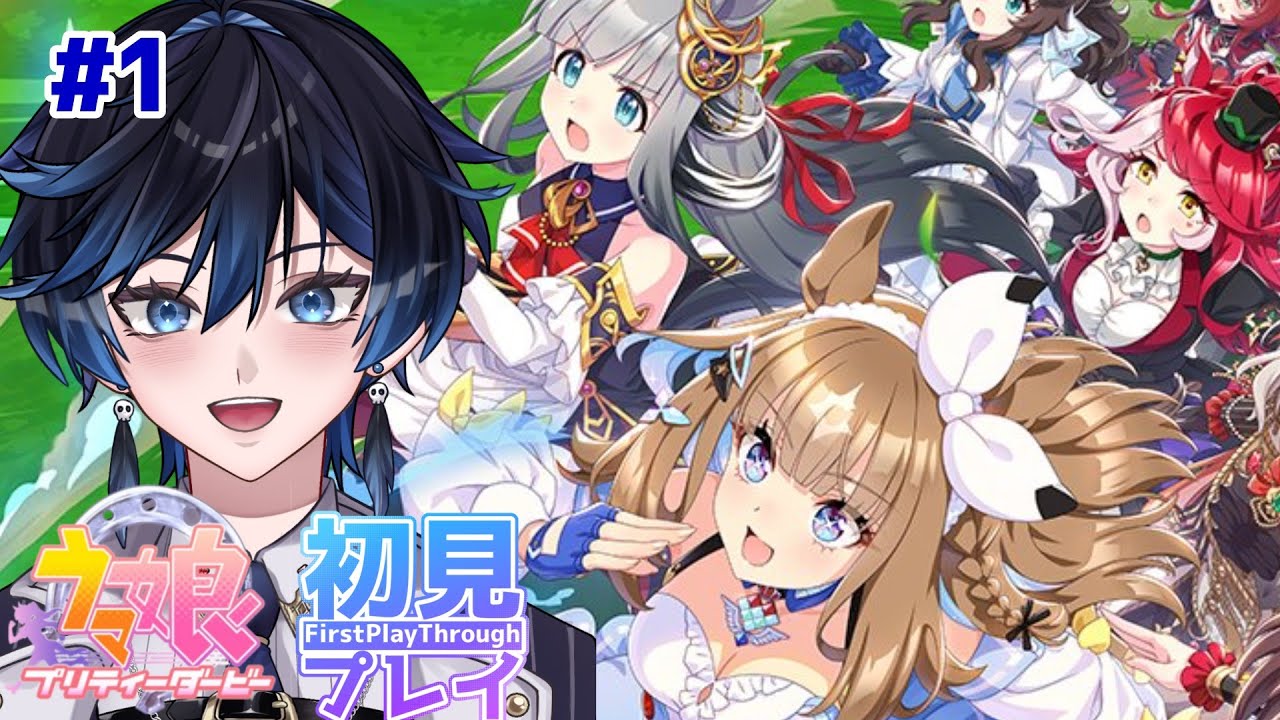 【＃新人Vtuber】#初見 ウマ娘！競馬好きがトレーナーになります【#ウマ娘配信 】