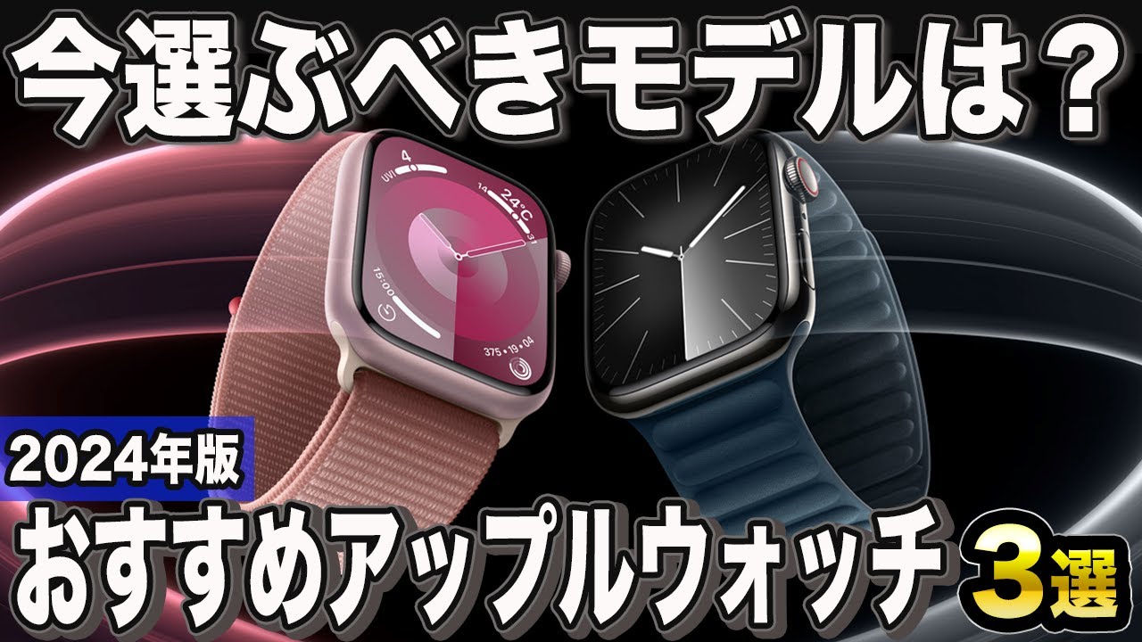 【2024年版】今選ぶならコレ！現行のアップルウォッチおすすめ3選