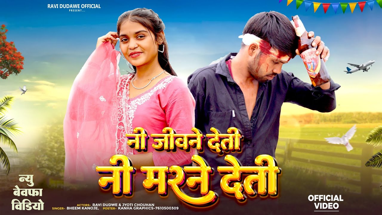😭 नी जीवने देती नी मरने देती 💔 | Full Video | New Bevfa Video Aadivasi | Singer Bheem Kanoje