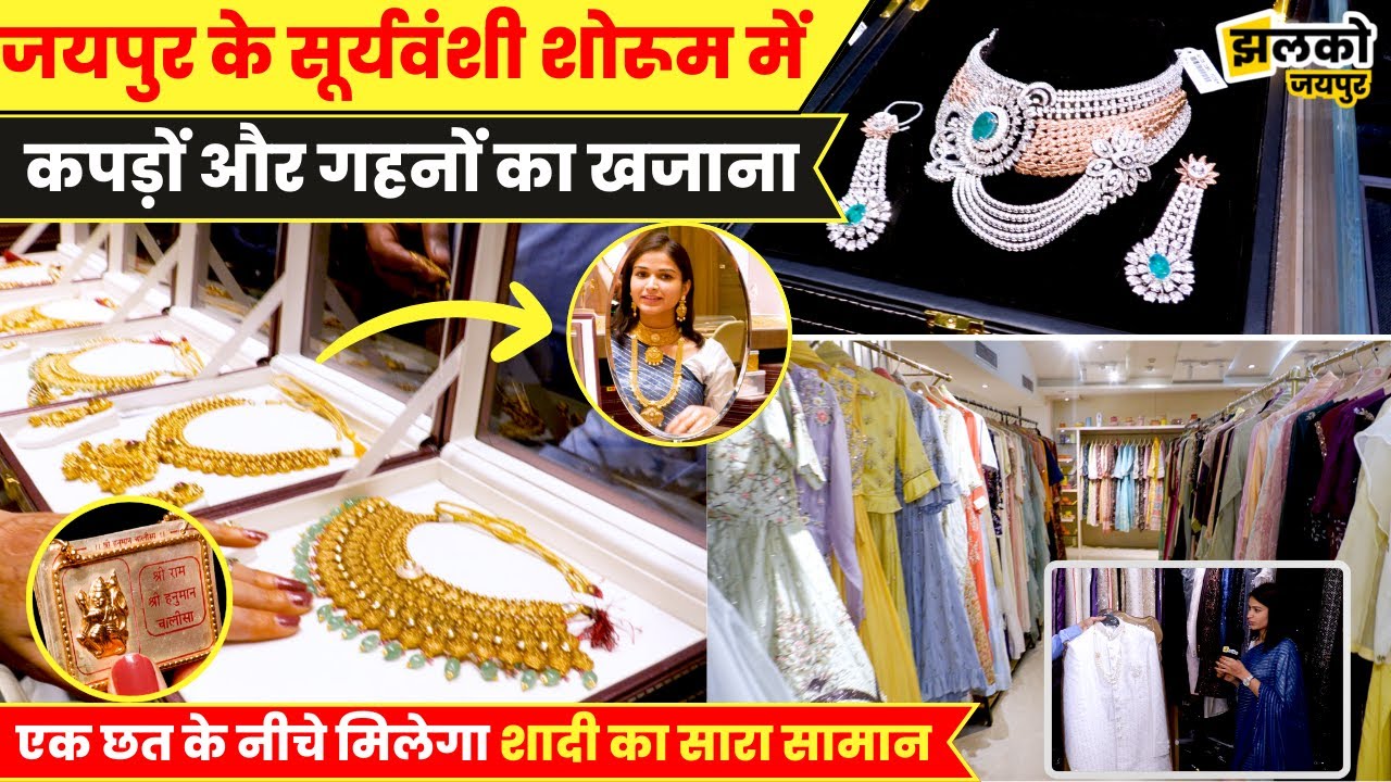 जयपुर के सूर्यवंशी शोरूम में कपड़ों और गहनों का खजाना उड़ा देगा आपके होश ~ Jaipur News