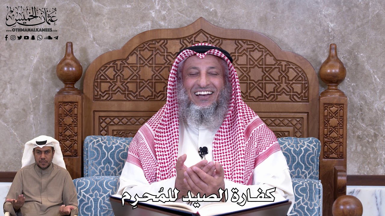 806 - كفارة الصيد للمُحرِم - عثمان الخميس