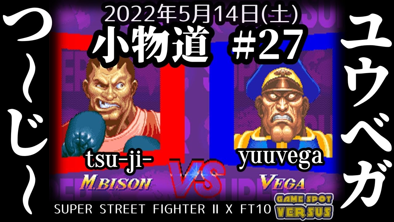 Super Street Fighter 2X 220514 小物道#27 つ～じ～(XBI) vs ユウベガ(XVE) FT10 @西日暮里バーサス