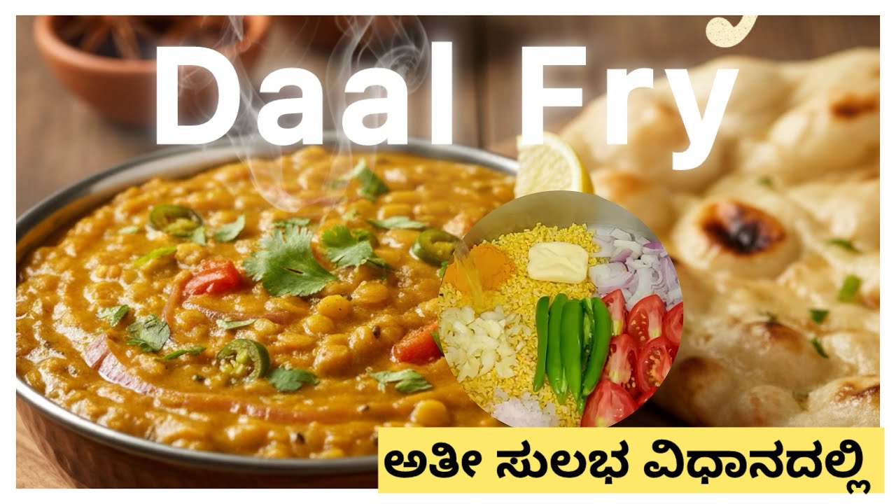 |Daal Fry|Daal fry recipe in kannada||ರೆಸ್ಟೋರೆಂಟ್ style ದಾಲ್ ಫ್ರೈ 