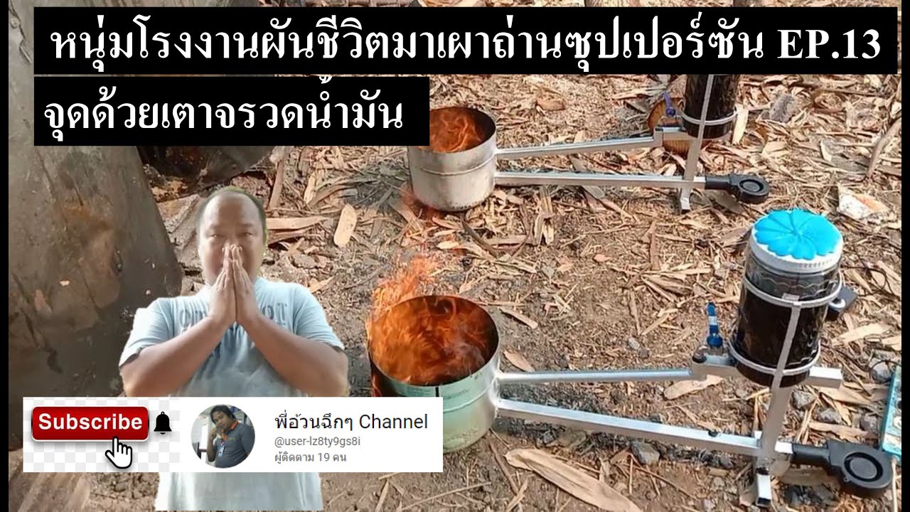 หนุ่มโรงงานผันชีวิตมาเผาถ่านซูปเปอร์ซัน EP.13 จุดด้วยเตาจรวดน้ำมัน