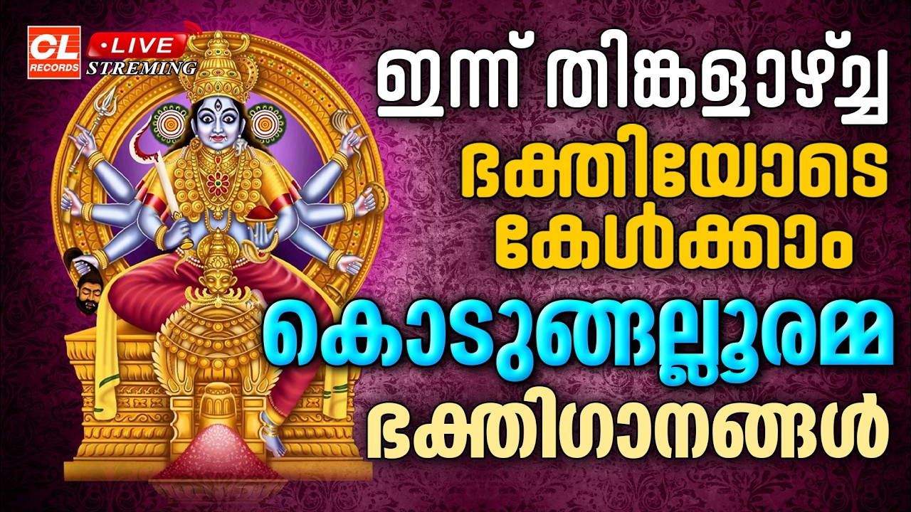 ഇന്ന് തിങ്കളാഴ്ച ഭക്തിയോടെ കേൾക്കാം കൊടുങ്ങല്ലൂരമ്മ ഭക്തിഗാനങ്ങൾ | Kodungallur Amma Devotional Songs