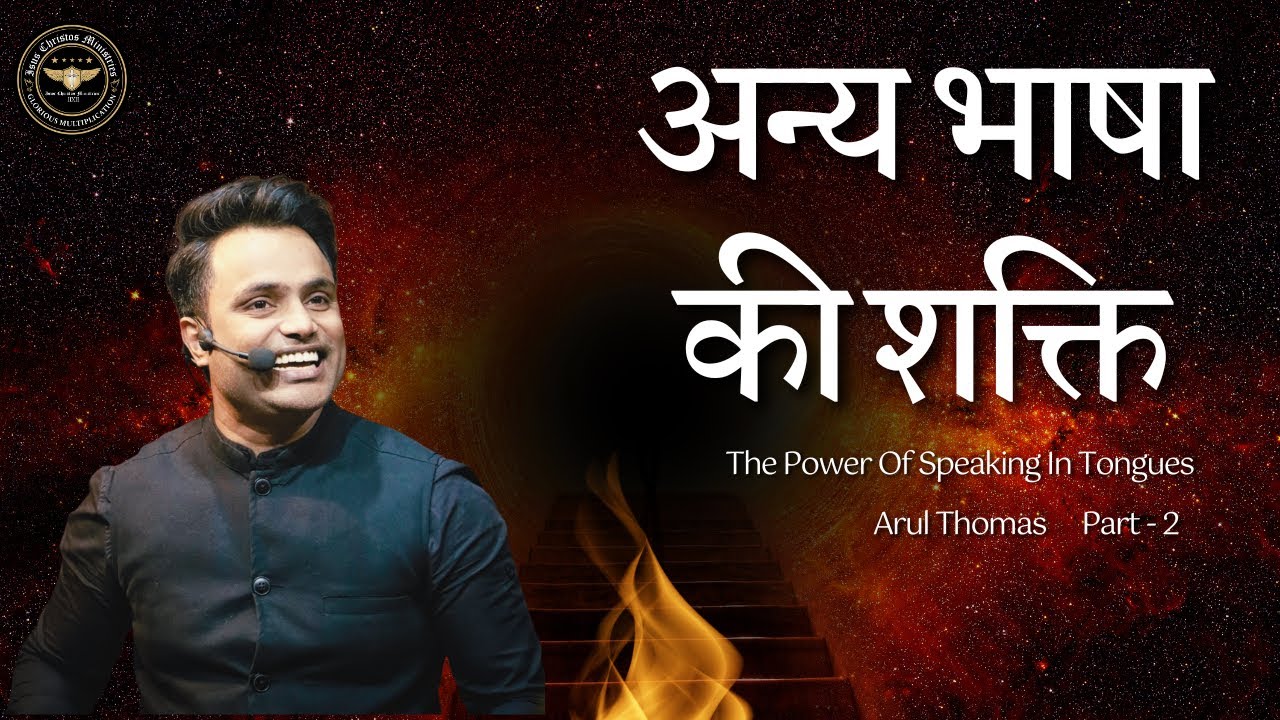 अन्य भाषा की शक्ति | THE POWER OF SPEAKING IN TONGUES | PS. ARUL THOMAS | PART 2 | DAY 23
