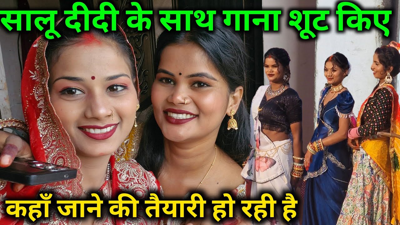 सालू दीदी के साथ गाना शूट किए, कहां जाने की तैयारी हो रही है?@bahankiladli @ rupali king
