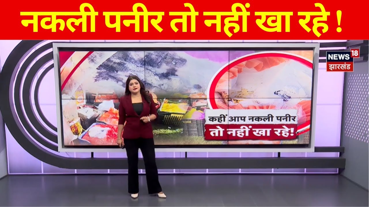 Nakli Paneer News : कहीं आप नकली पनीर तो नहीं खा रहे ! | Adulterated Paneer | Jharkhand News | Viral