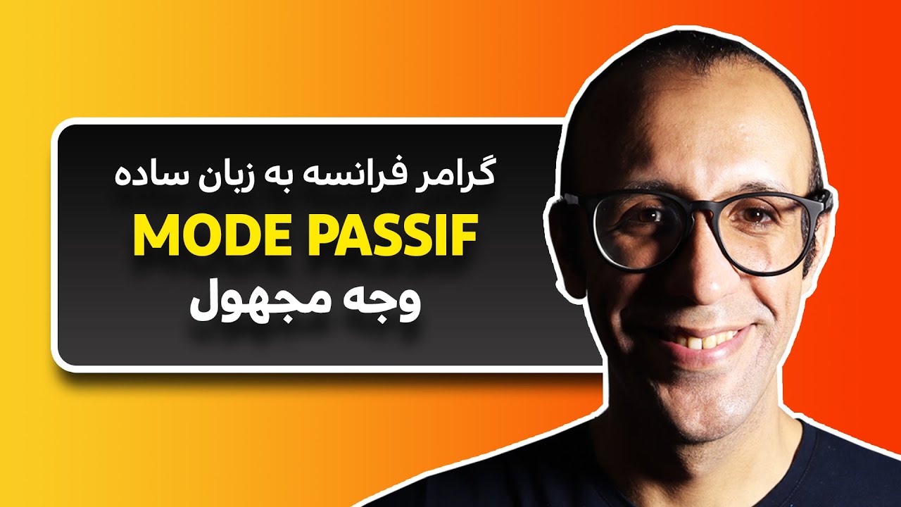 وجه مجهول در زبان فرانسه | MODE PASSIF