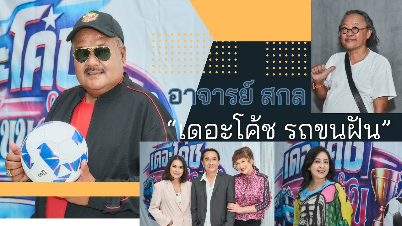 “เดอะโค้ช รถขนฝัน” ภาพยนตร์อบอุ่นหัวใจ นำทัพโดย อาจารย์สกล, ติ๊ก กลิ่นสี, กวาง กมลชนก, ฮันนี่ ภัสสร