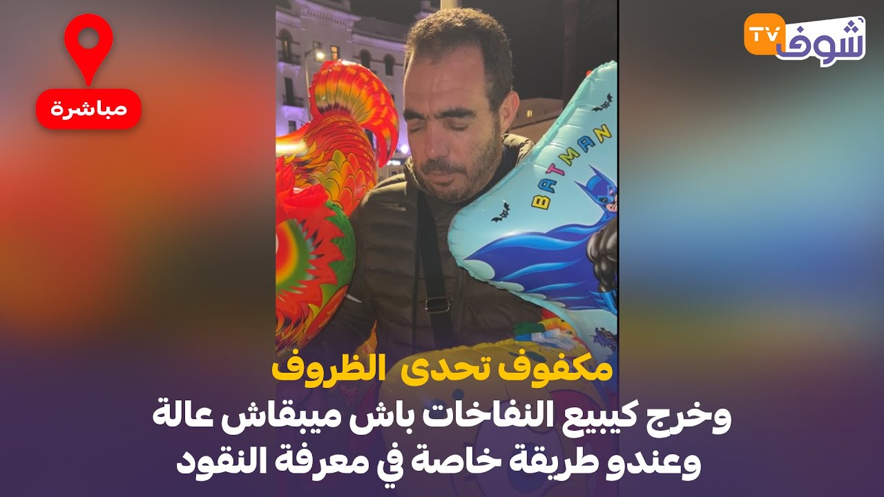 تطوان: مكفوف تحدى  الظروف وخرج كيبيع النفاخات باش ميبقاش عالة وعندو طريقة خاصة في معرفة النقود