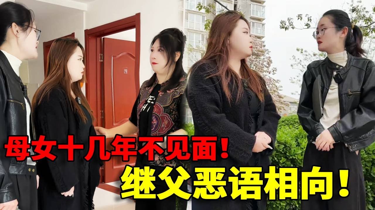 【母女温情！】美女十几年不见母亲，几经波折终于找到母亲家后竟被继父恶语相向！幸好有律师帮助调节！