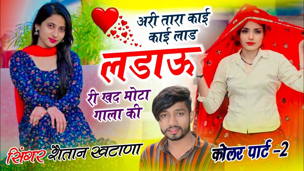 कोलर पार्ट - 2 !! अरी तारा काई काई लाड लडाऊ री खद मोटा गाला की!! Singer Shaitan Khatana#trendingsong