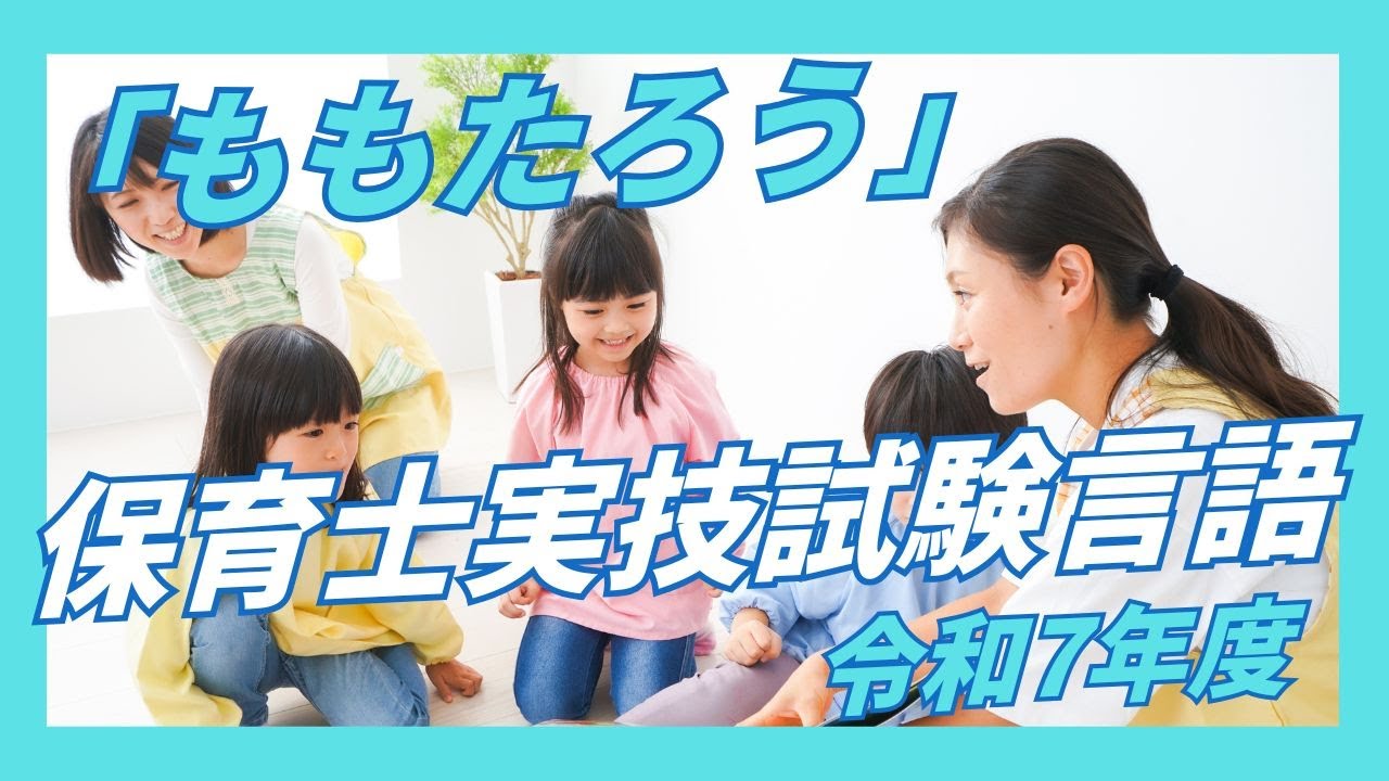 【保育士試験言語実技試験】【ももたろうお手本動画】