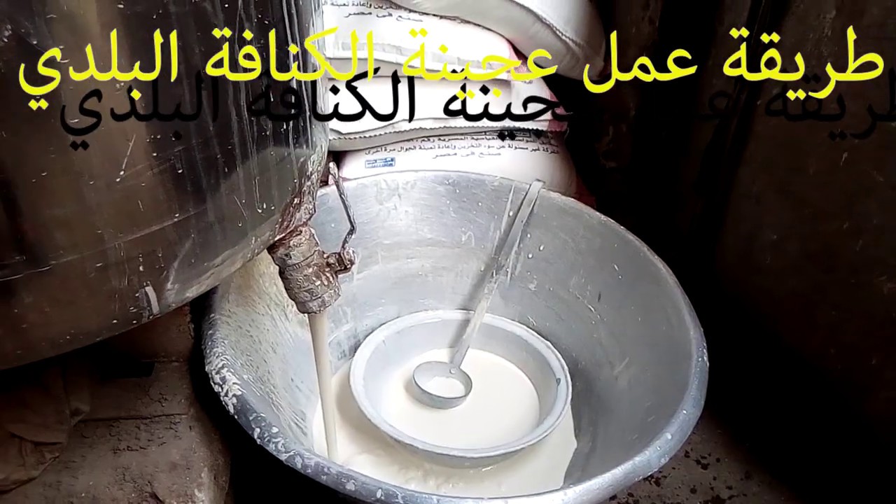 عجينة الكنافة وطريقة عمل الكنافة البلدي من اقدم كنفاني