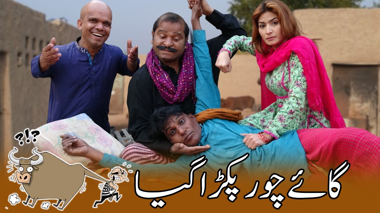 Gaye Chor Pakra Gya 🐄🤣|| New Village Comedy Show 2026 || @SardarKamalOfficial