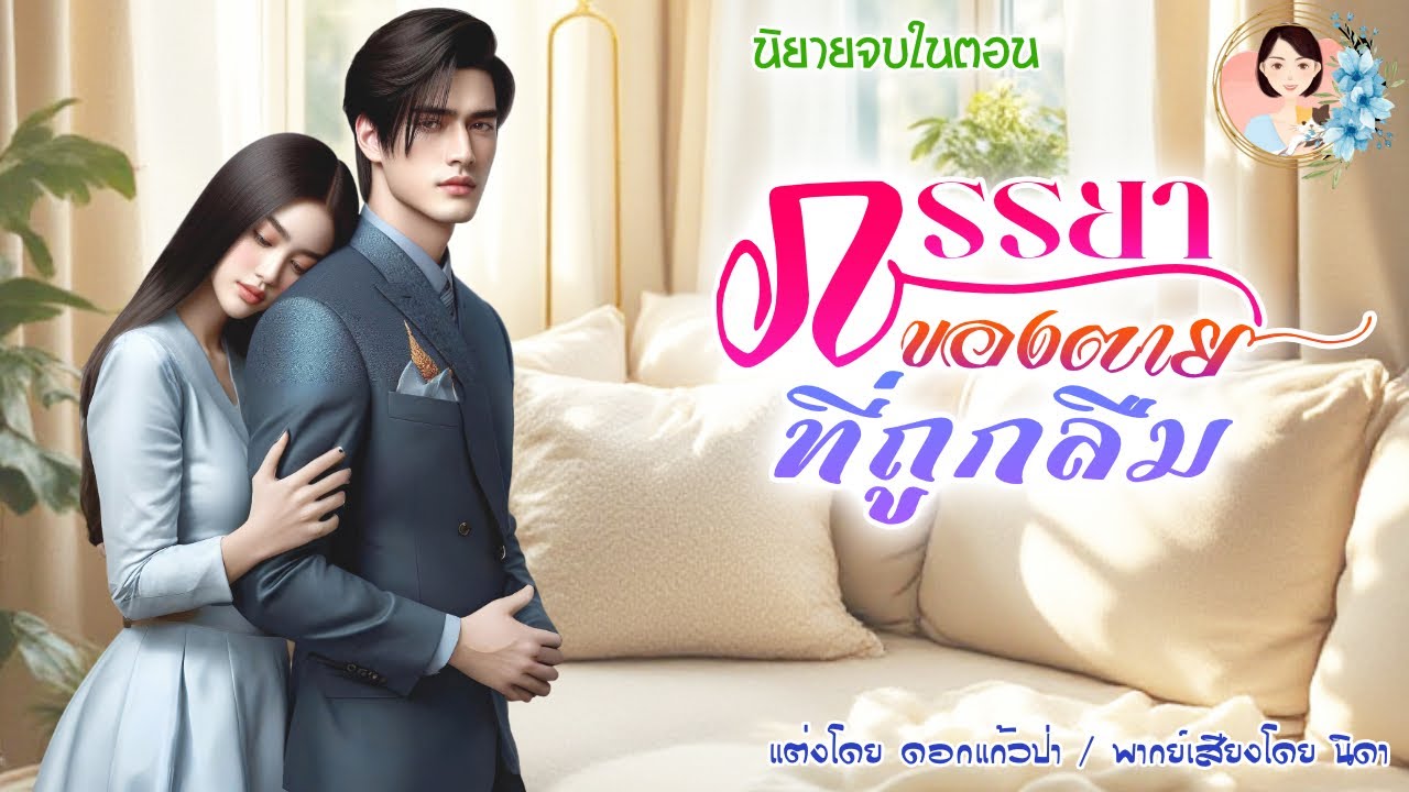 นิยายจบในตอน ภรรยาของตายที่ถูกลืม | พากย์เสียง : NIDA  |นิยายเสียง