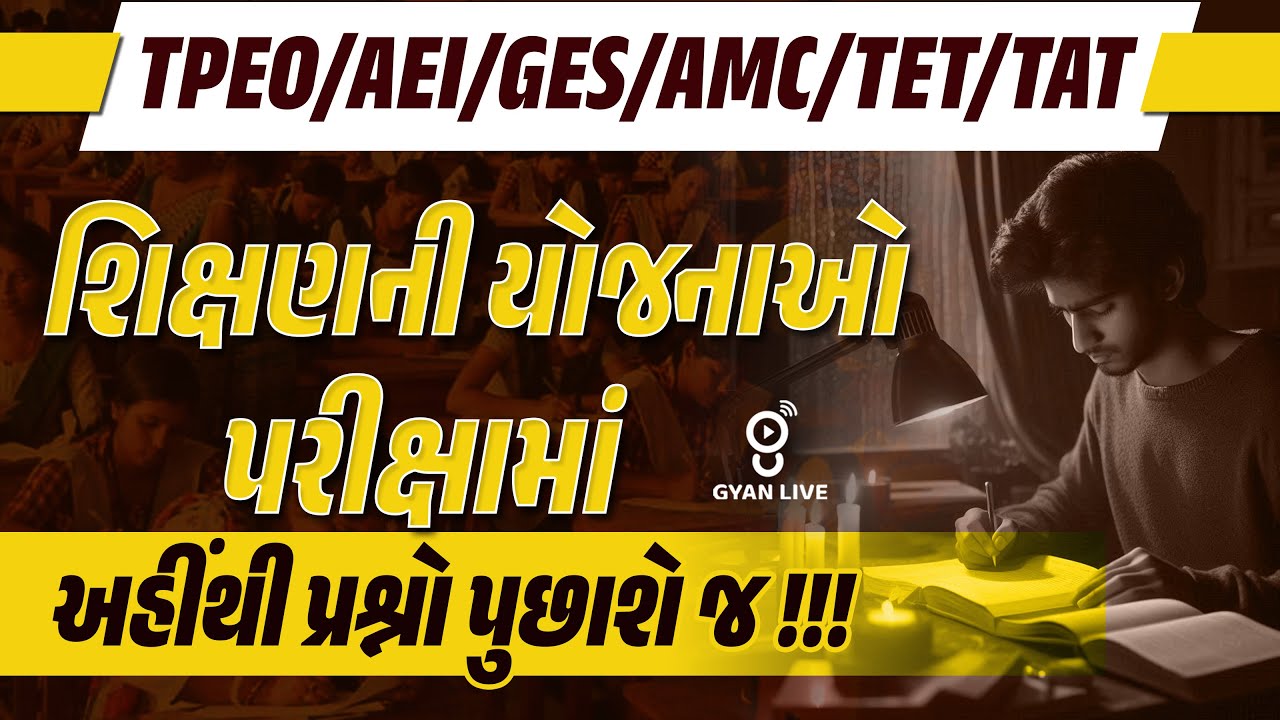 શિક્ષણની યોજનાઓ | પરીક્ષામાં અહીંથી પ્રશ્નો પુછાશે જ !!! | ΤΡΕΟ/ΑΕΙ/GES/AMC/TET/TAT | LIVE@04PM