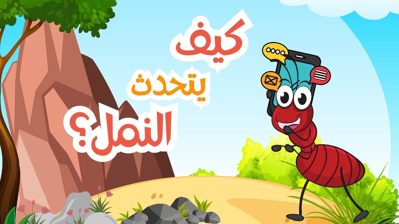 كيف يتحدث النمل؟ | اكتشف كيف يتواصل النمل مع بعضه البعض
