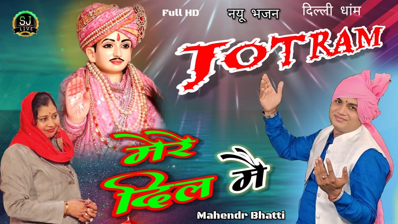 जोतराम मेरे दिल मै !! Mahendr Bhatti New song !! Jotram Bhajan !! Som Jangra live दिल्ली धांम जागरण 